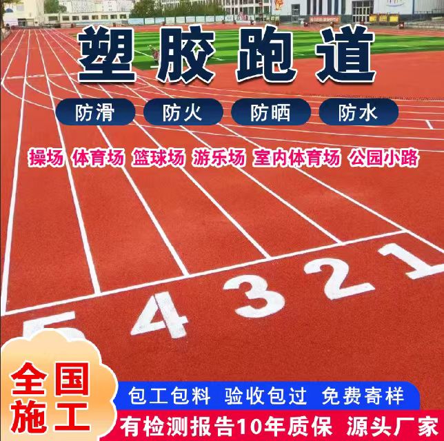 内江市混合型塑胶跑道塑胶跑道 - 推荐